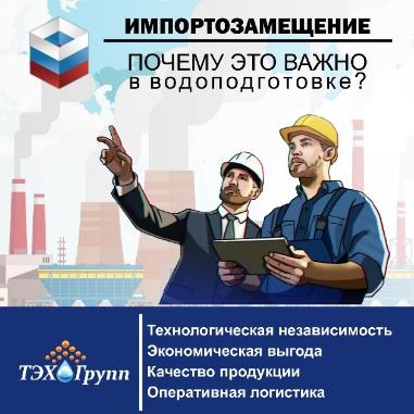 Импортозамещение в водоподготовке: когда вызов превращается в возможность