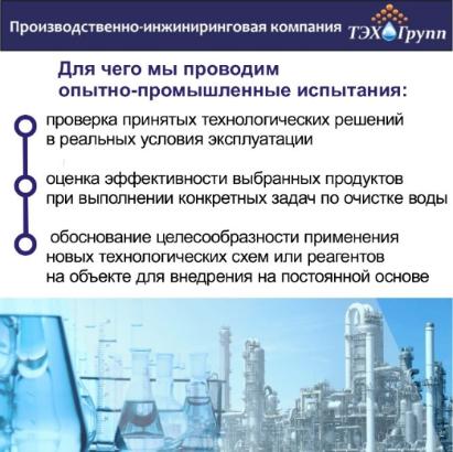 Опытно промышленные испытания реагентов марки ИВА — шаг к надёжности энергооборудования