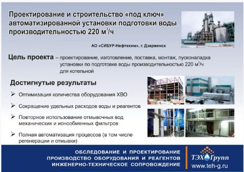 Проекты ТЭХ-Групп 
