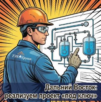 Дальний Восток: ТЭХ‑Групп реализует проект «под ключ»