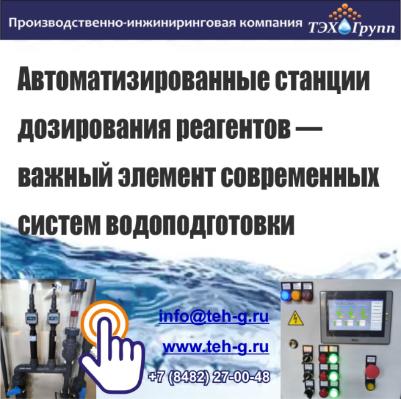 Автоматизация дозирования реагентов –  залог надёжности технологических процессов на производстве