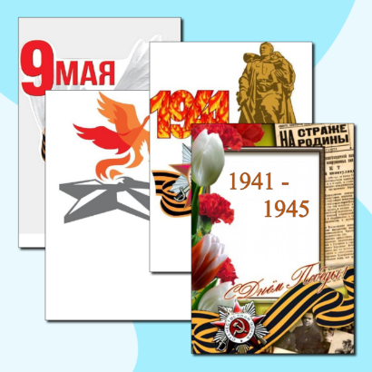 С 9 Мая! С Днём Победы!