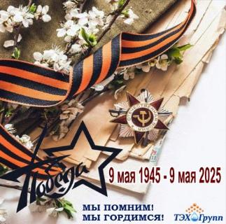 С Днём Победы!_