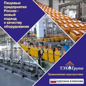 Водоподготовка для пищевых производств России: новые поставки оборудования 