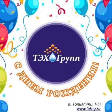 ТЭХ-ГРУПП: надёжность и прогресс!