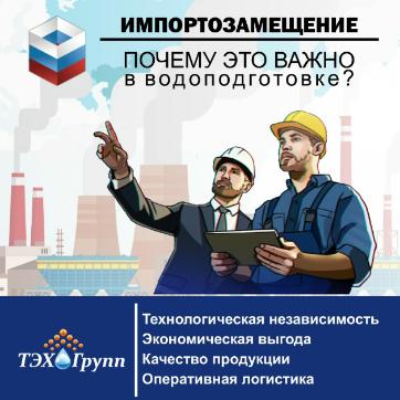 Ваша технологическая независимость в промышленной водоподготовке и водоочистке