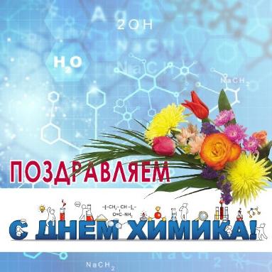 Поздравляем с Днём Химика! 