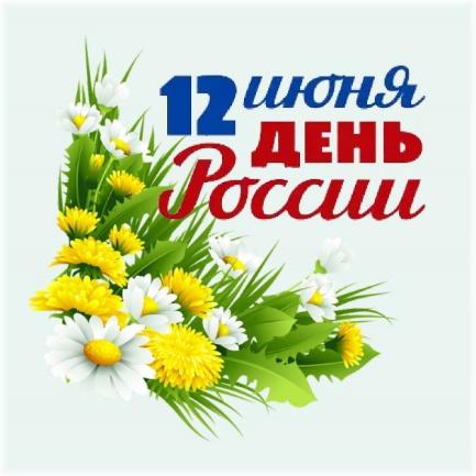 С Днём России: вместе к лучшему будущему!